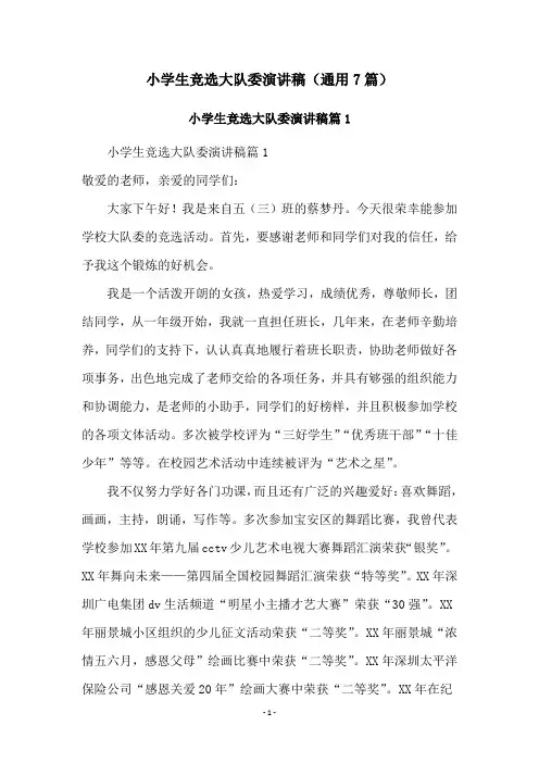 小学生竞选大队委演讲稿(通用7篇)