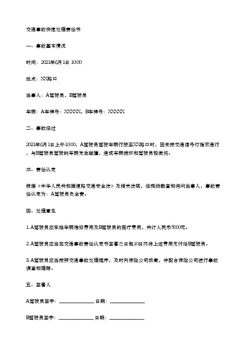 交通事故快速处理责任书