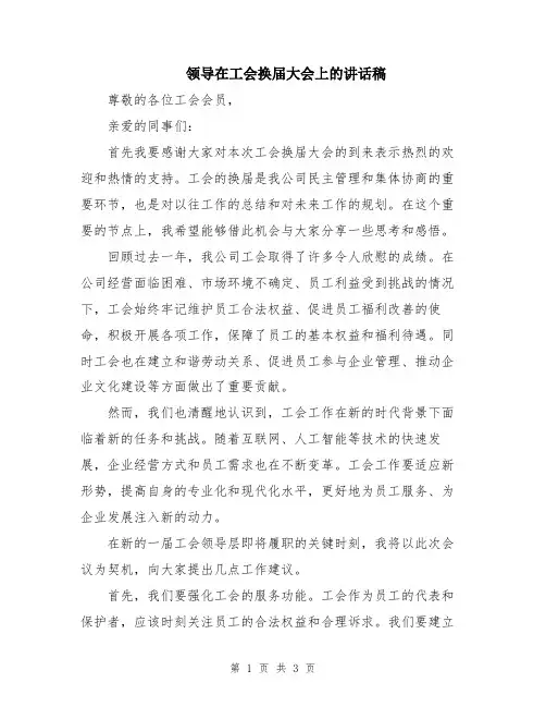 领导在工会换届大会上的讲话稿