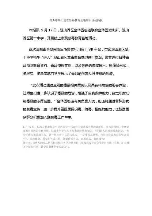 青少年线上观看禁毒教育基地知识活动简报