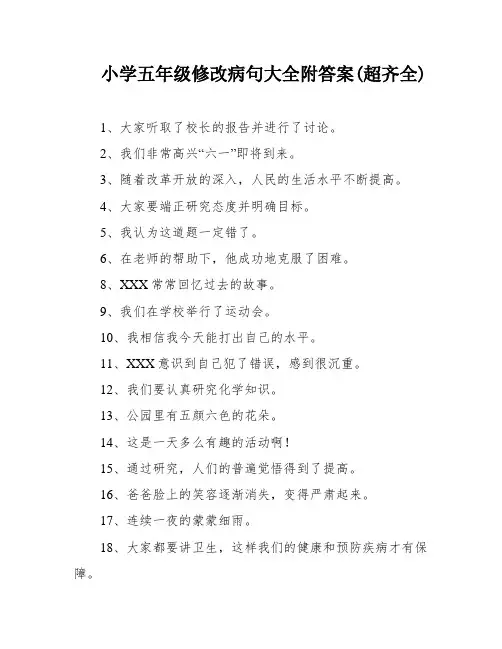 小学五年级修改病句大全附答案(超齐全)
