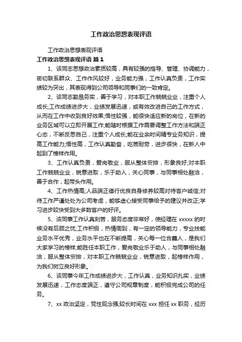 工作政治思想表现评语