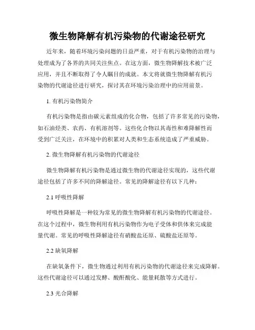 微生物降解有机污染物的代谢途径研究