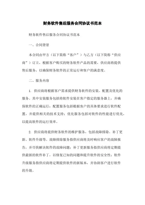 财务软件售后服务合同协议书范本