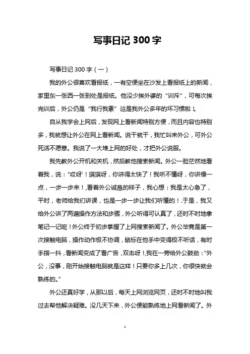 写事日记300字