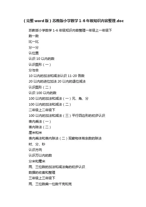 （完整word版）苏教版小学数学1-6年级知识内容整理.doc