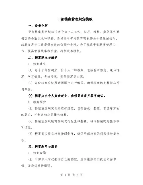 干部档案管理规定模版
