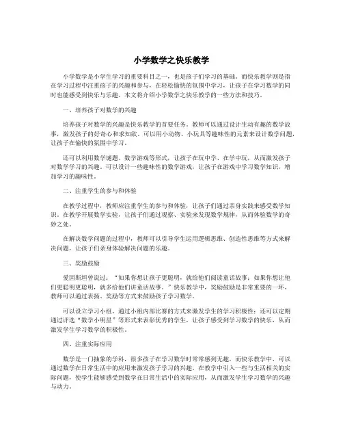 小学数学之快乐教学