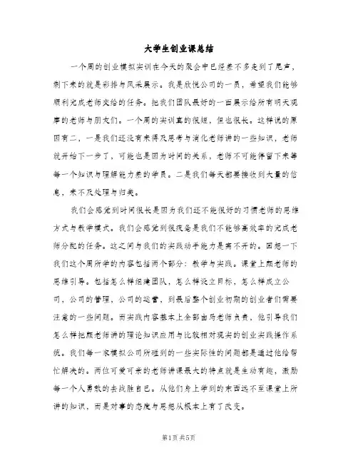 大学生创业课总结（2篇）