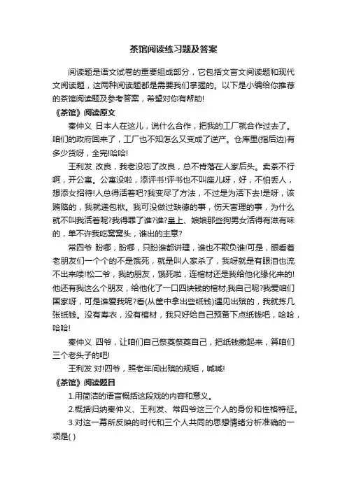 茶馆阅读练习题及答案