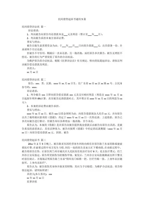 民间借贷起诉书通用5篇