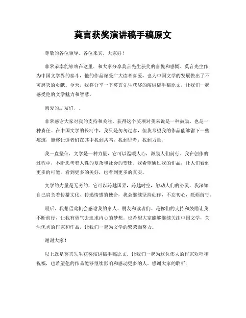 莫言获奖演讲稿手稿原文