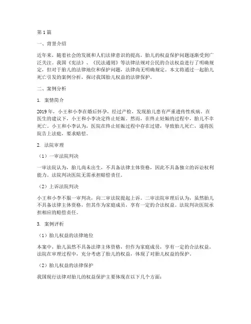 胎儿的法律保护案例(3篇)