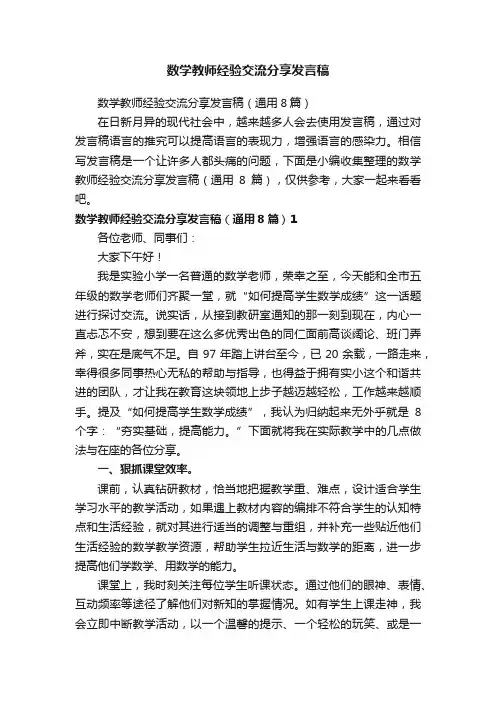 数学教师经验交流分享发言稿（通用8篇）