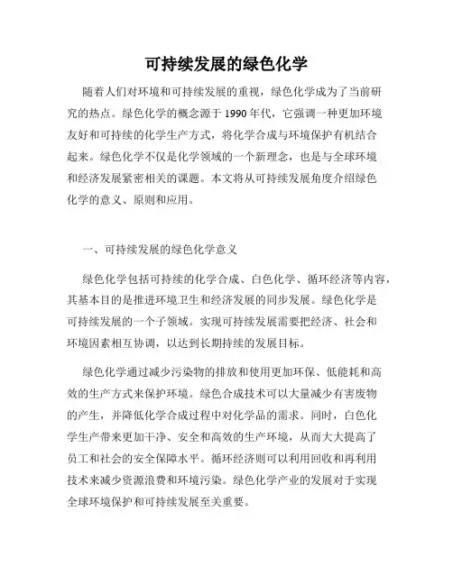 可持续发展的绿色化学
