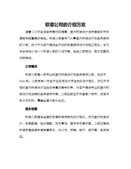 软装公司的介绍方案