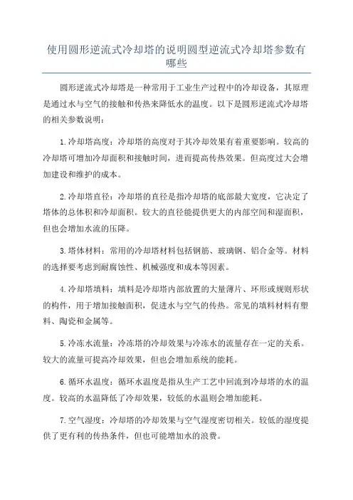 使用圆形逆流式冷却塔的说明圆型逆流式冷却塔参数有哪些