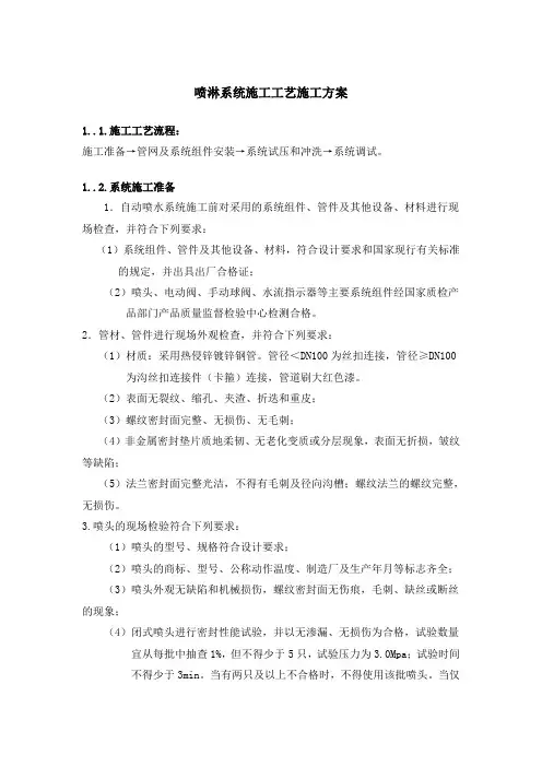 喷淋系统施工工艺施工方案