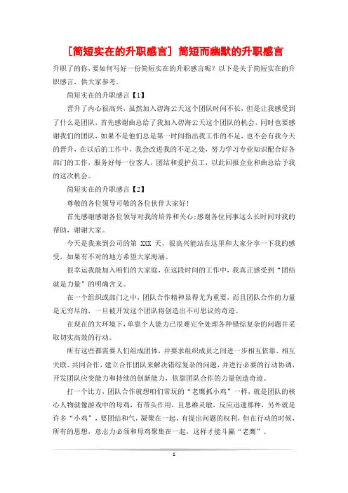 [简短实在的升职感言] 简短而幽默的升职感言