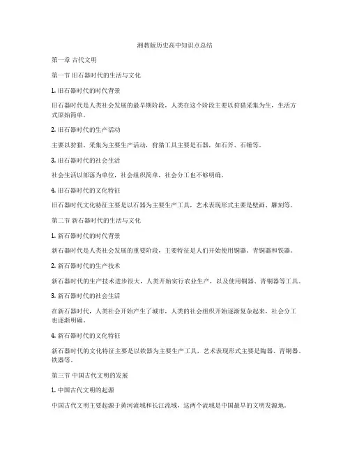湘教版历史高中知识点总结