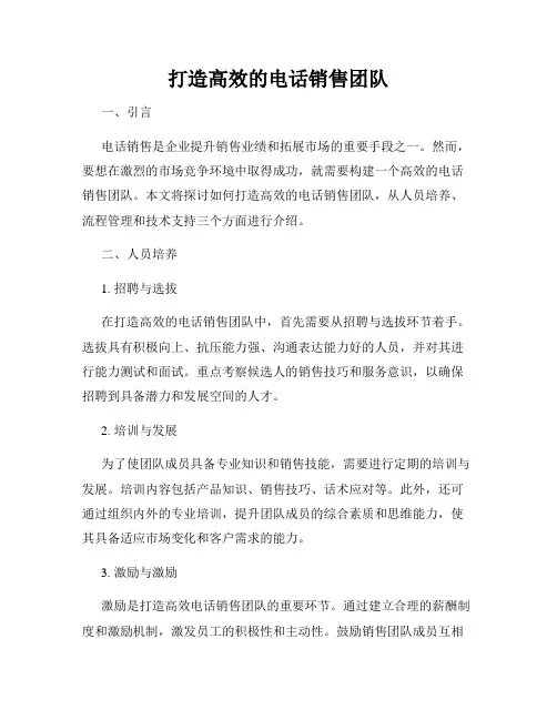 打造高效的电话销售团队