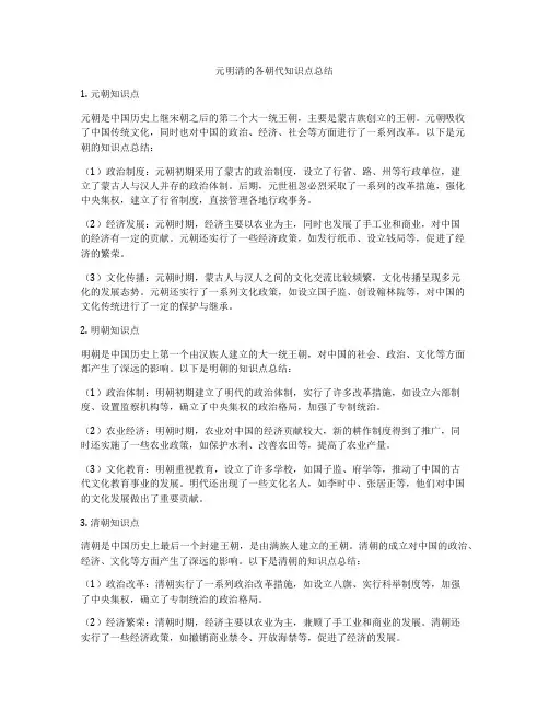元明清的各朝代知识点总结