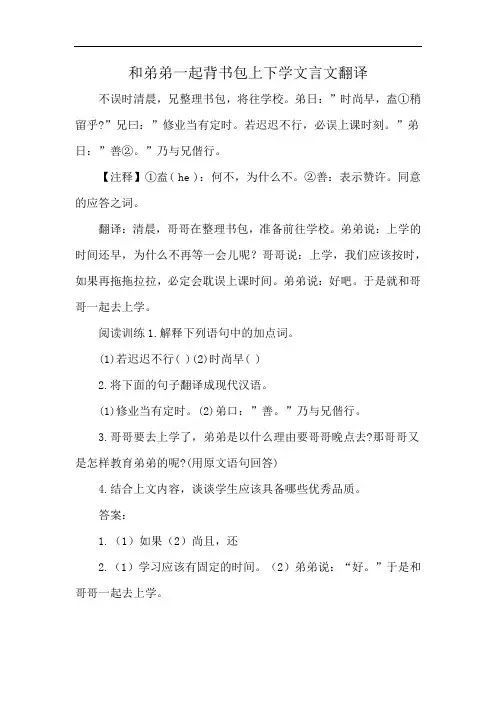 和弟弟一起背书包上下学文言文翻译