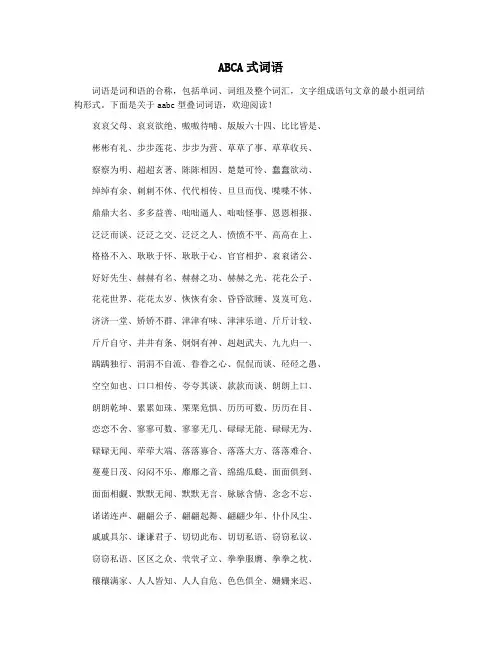 ABCA式词语