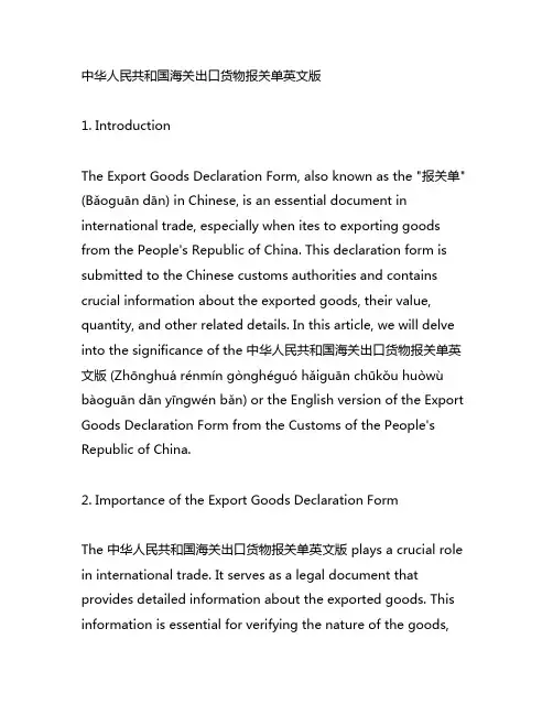 中华人民共和国海关出口货物报关单英文版