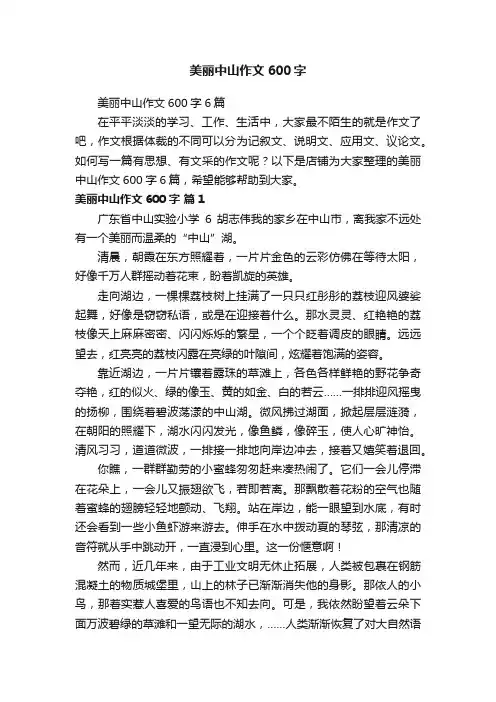 美丽中山作文600字