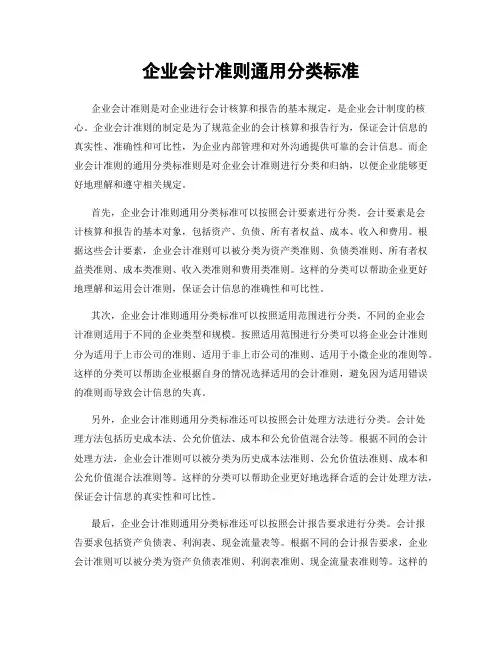 企业会计准则通用分类标准