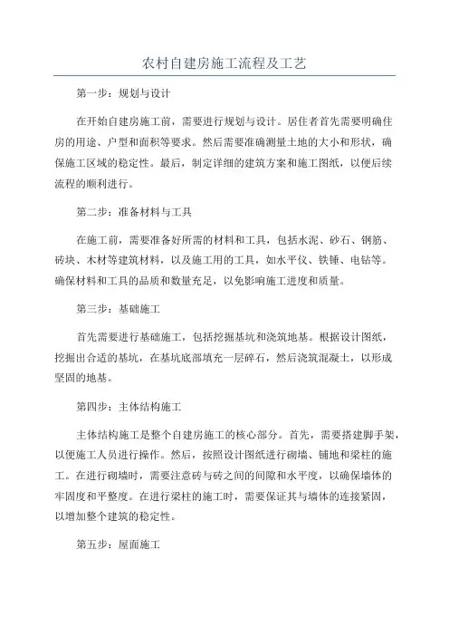 农村自建房施工流程及工艺