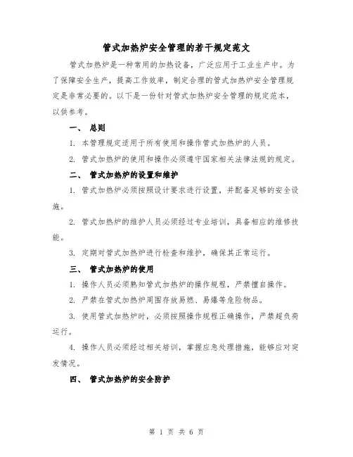 管式加热炉安全管理的若干规定范文(3篇)