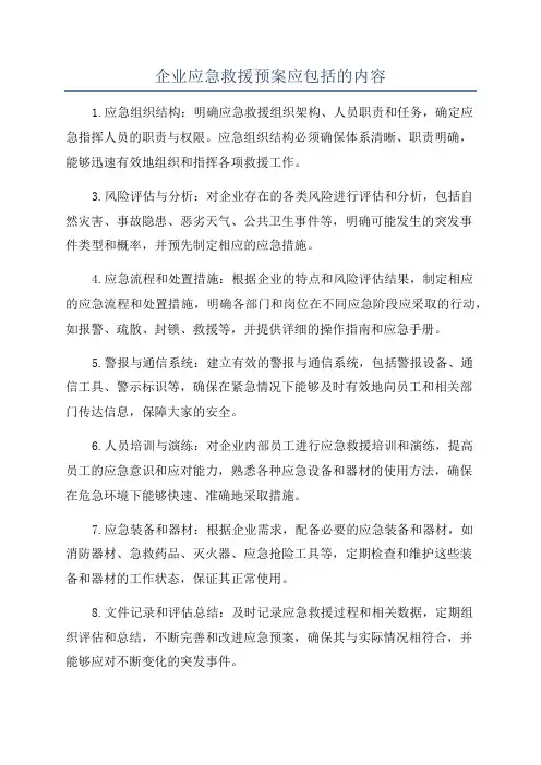 企业应急救援预案应包括的内容