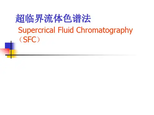 色谱超临界流体色谱法..