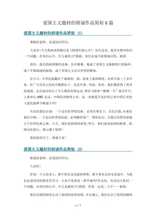 爱国主义题材的朗诵作品简短6篇