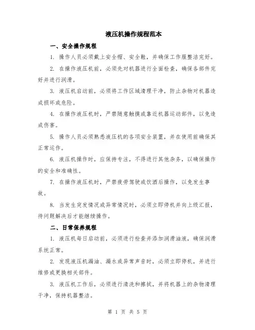 液压机操作规程范本（2篇）