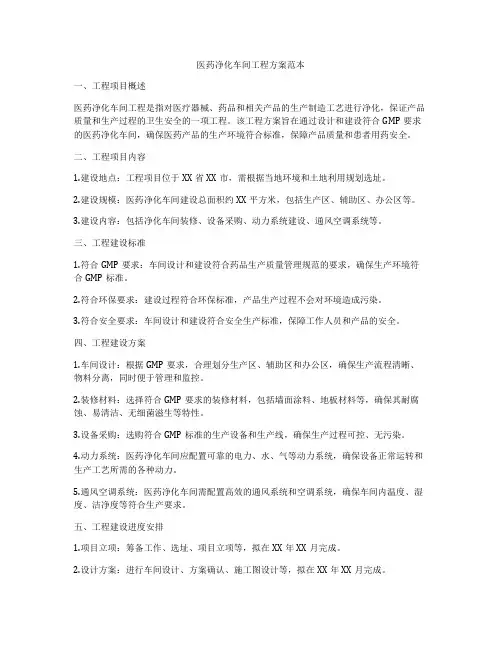 医药净化车间工程方案范本