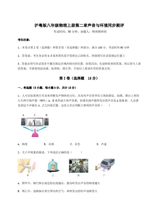 2022-2023学年沪粤版八年级物理上册第二章声音与环境同步测评试卷(含答案详解)
