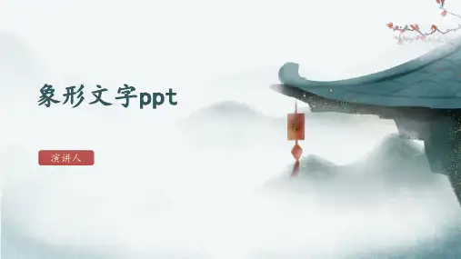象形文字ppt
