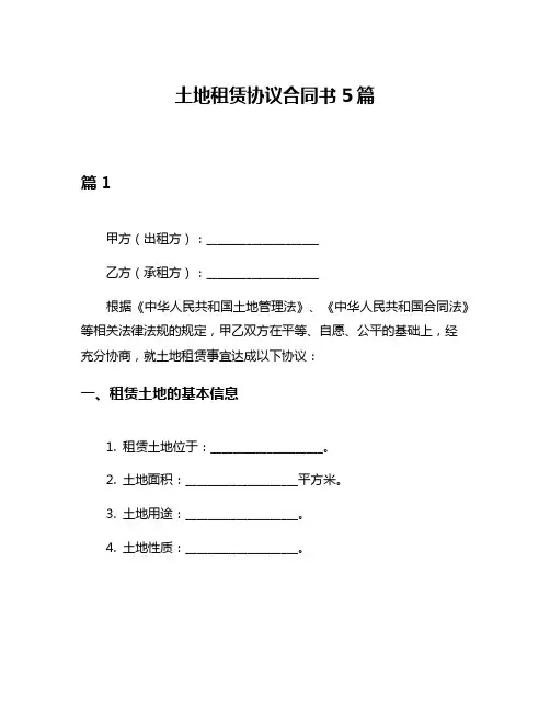 土地租赁协议合同书5篇