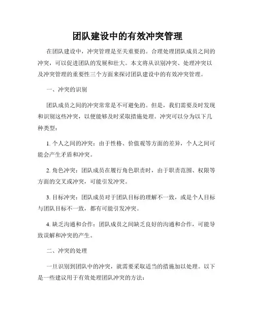 团队建设中的有效冲突管理