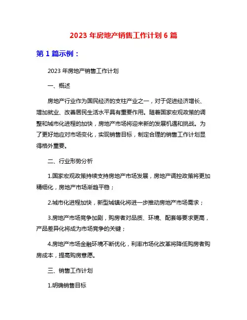 2023年房地产销售工作计划6篇