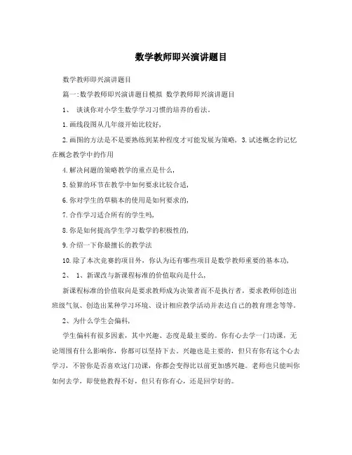 数学教师即兴演讲题目