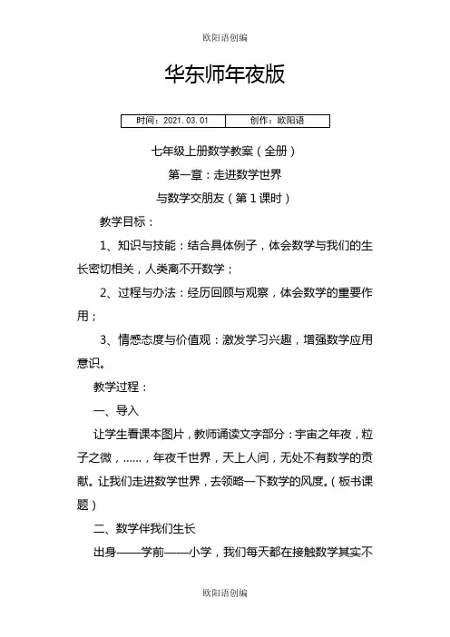 华东师大版七年级上册数学教案全册之欧阳语创编