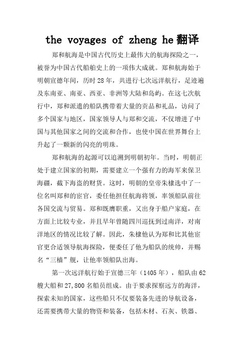 the voyages of zheng he翻译
