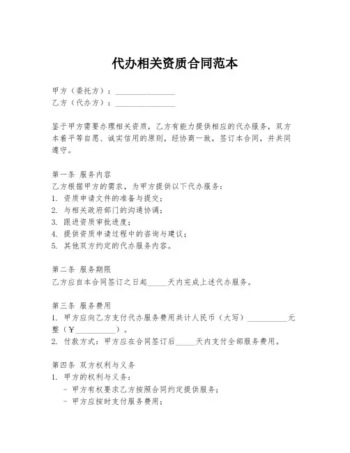 代办相关资质合同范本