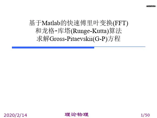 (完整版)基于MATLAB的快速傅里叶的非线性薛定谔方程