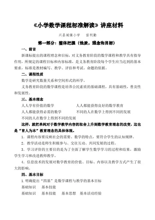 小学数学课程标准解读讲座材料