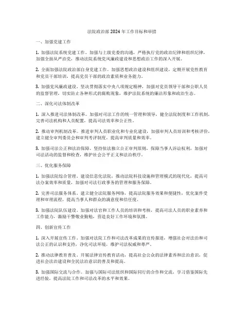 法院政治部2024年工作目标和举措